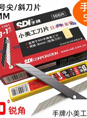 sdi手牌1361贴膜美工刀片小号9mm车窗太阳膜灶台家具裁膜介刀片