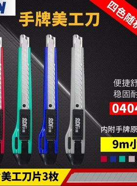 包邮手牌小介刀0404D美工刀9mm锋利小号美工刀壁纸墙纸贴膜小介刀