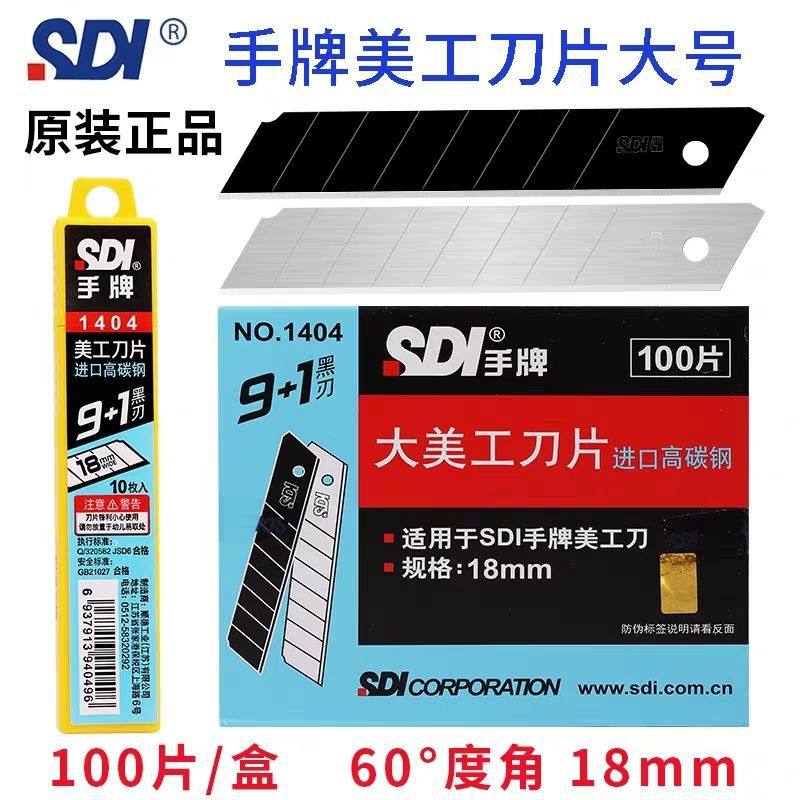 手牌SDI美工刀刀片裁纸大号18mm