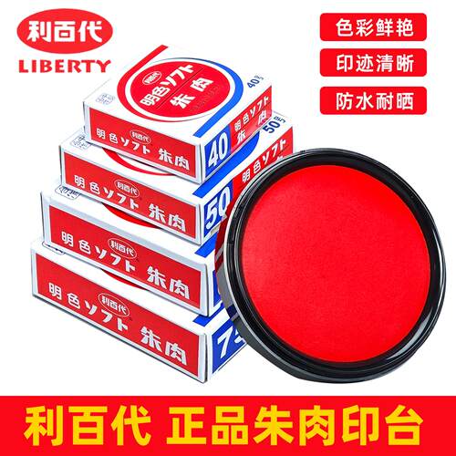 正品利百代MS-60支票印台 高级50明色朱肉印泥红纱布朱肉印台包邮