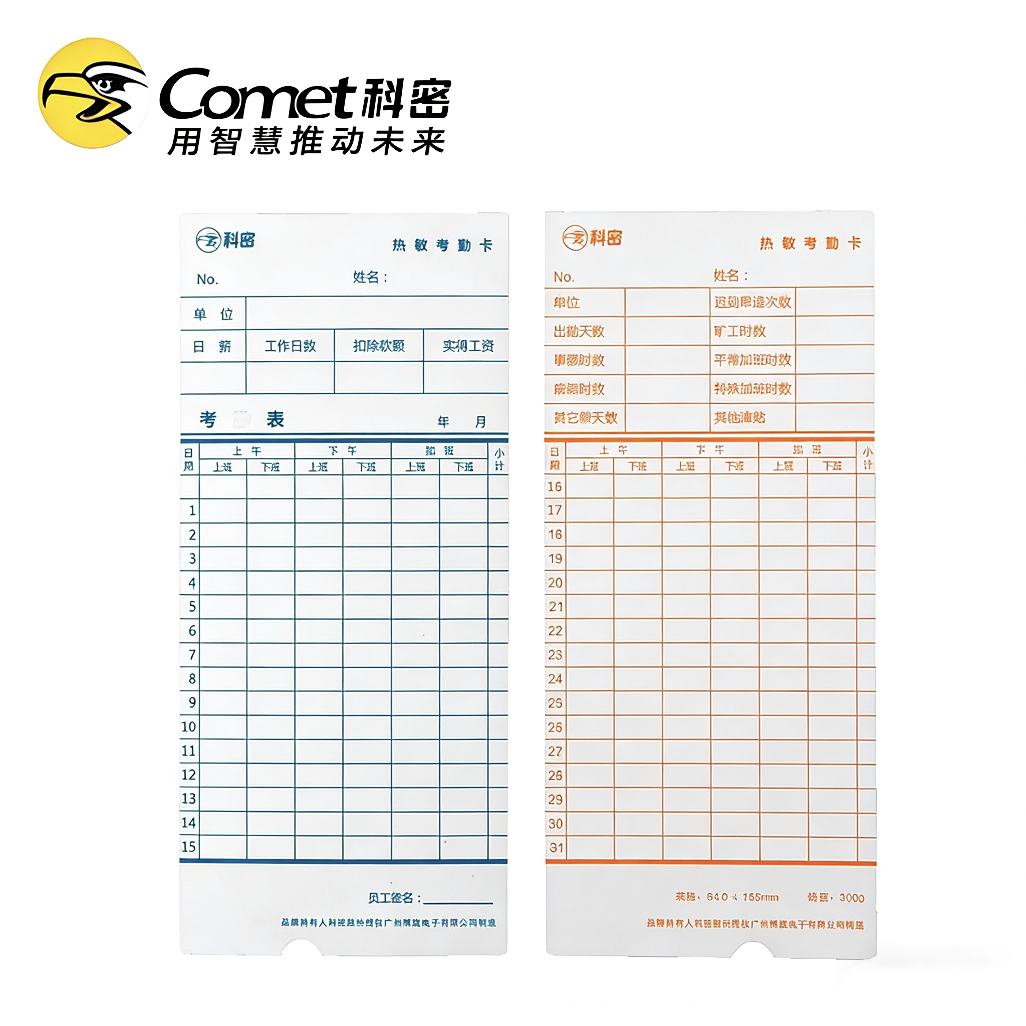 Comet科密热敏考勤卡 原装热敏卡纸考勤机专用打卡纸 热敏卡纸