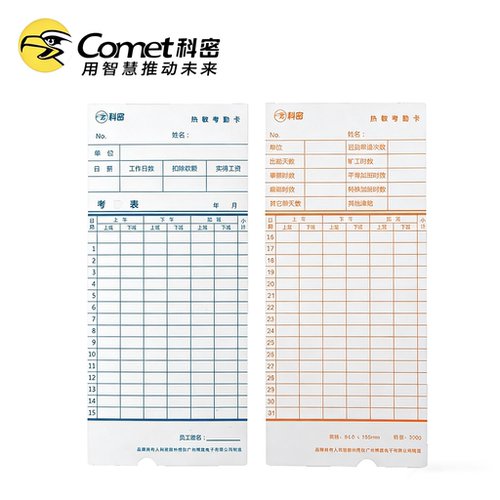 Comet科密热敏考勤卡 原装热敏卡纸考勤机专用打卡纸 热敏卡纸