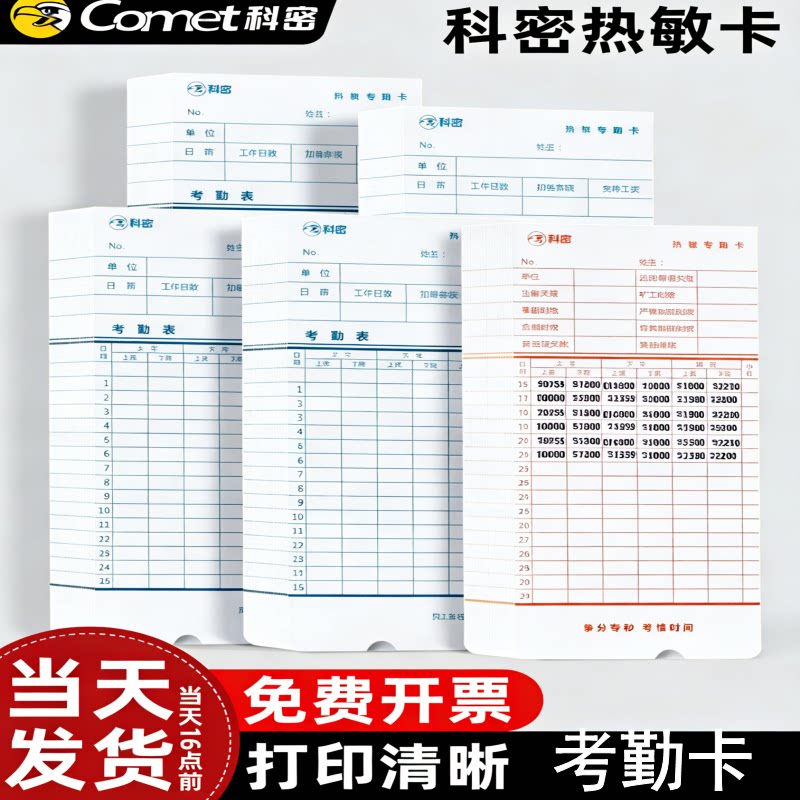 科密热敏考勤卡打卡纸卡微电脑打卡机考勤卡纸热敏卡适用370/3608