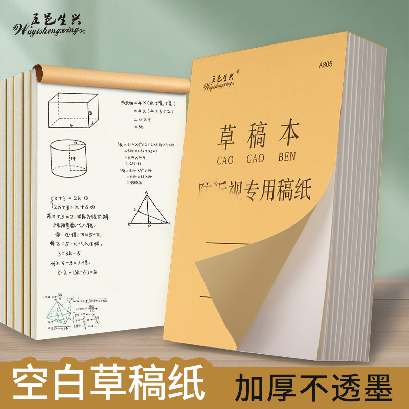 五邑生兴草稿本16K学生草稿纸考研计算纸数学验算纸实惠装空白加