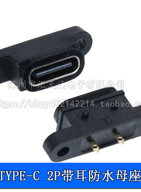 TYPE-C 2P防水母座 带双耳螺丝孔正反双面插快充充电接口180度USB