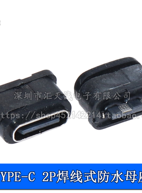 TYPE-C 2P焊线式防水母座正反双面插USB带黑色胶圈快充充电接口
