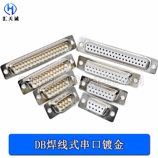 DB9/15/25/37PIN 公头 母头 镀金 RS232串口 白胶焊线式 COM插头