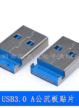 USB3.0 9P AM沉板贴片SMT A型 连接器公头接口 9Pin方脚平口插座