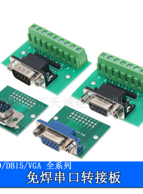 免焊DB9/DB15/VGA 串口转接板RS232/485公母头端子台工业级测试板