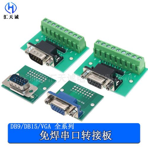 免焊DB9/DB15/VGA 串口转接板RS232/485公母头端子台工业级测试板