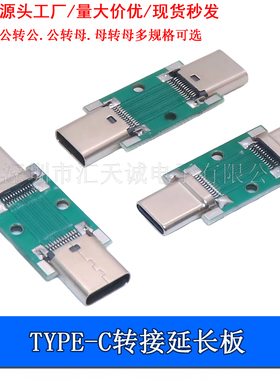 TYPE-C 24P转接板公头母座对接延长测试板正反双面插充电插座PCB