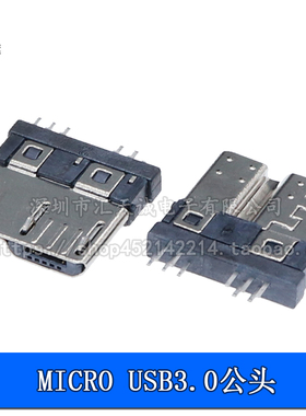 MICRO USB3.0立式公头 夹板式180度插板双迈克5P移动硬盘传输接口