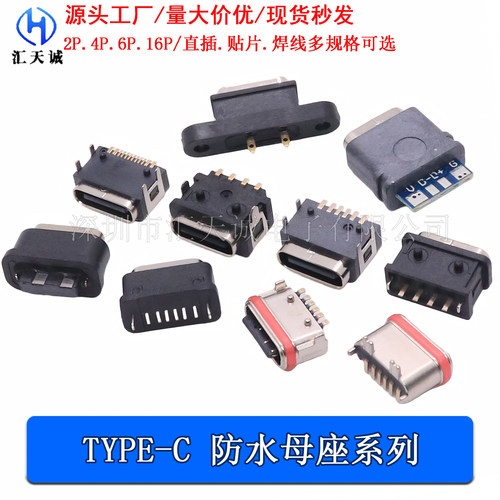 TYPE-C2P4P6P16P防水充电母座
