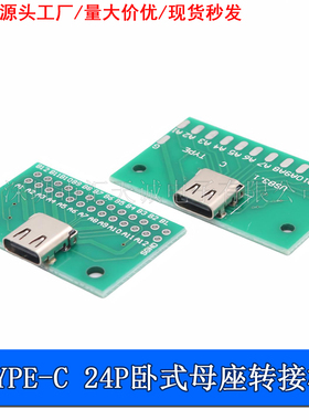 TYPE-C 24P母座带PCB测试板 双面插焊线式转2.54排针实验转接板