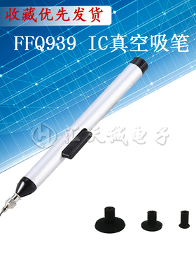 FFQ939真空吸笔手动吸取IC BGA电子元器件贴片芯片强力防静电气泵