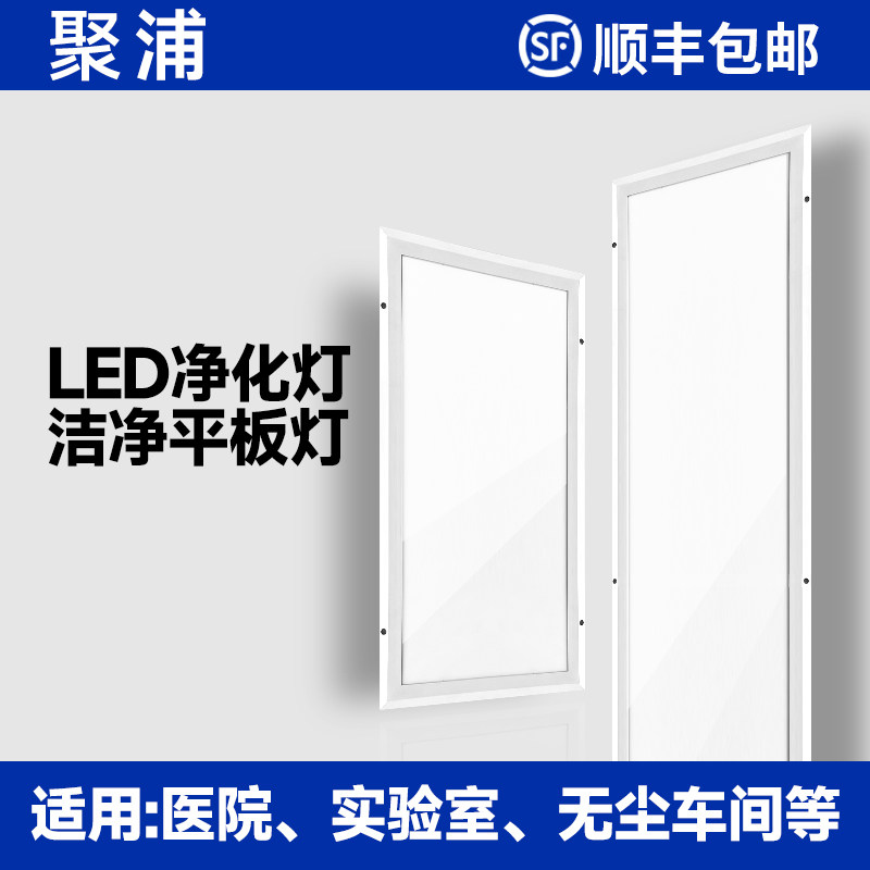 净化灯30x120led洁净灯平板灯300x1200无尘车间手术室医院吸顶灯
