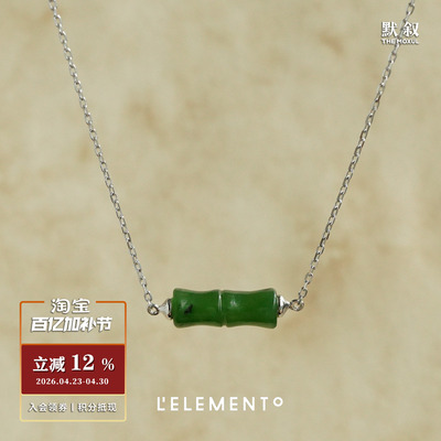 L'ELEMENTO和田青白玉竹节项链