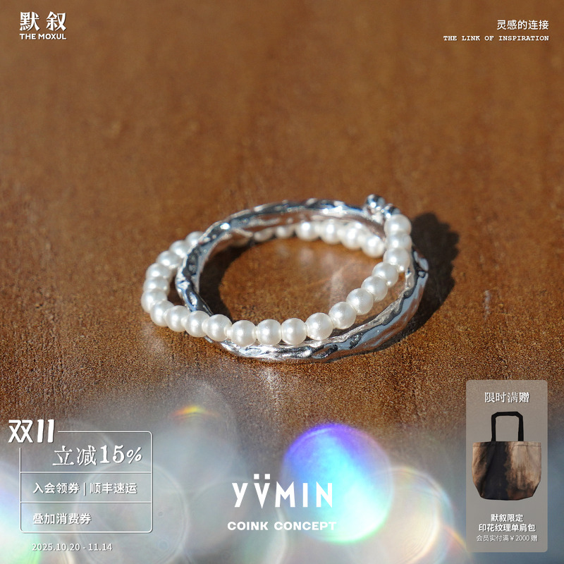 YVMIN尤目 甜食系列 珍珠串肌理银戒指 925纯银原创设计师造型感