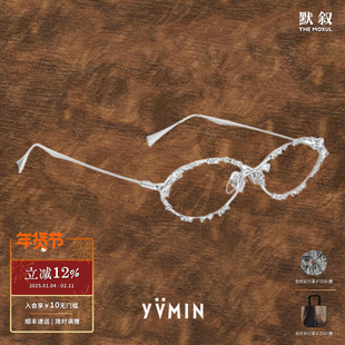 YVMIN尤目 宝石拼凑金属框珠宝眼镜 原创设计师锆石镜框礼物 默叙