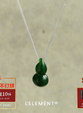 L'ELEMENTO 和田碧玉葫芦银链吊坠 原创设计LELEMENTO项链默叙