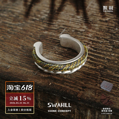 斯瓦山丘编织SWAHILL925纯银