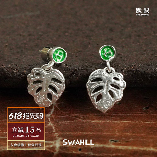 SWAHILL斯瓦山丘龟背叶吊坠耳钉