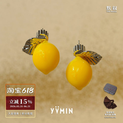 YVMIN尤目 柠檬耳钉 原创设计师小众个性耳饰礼物 默叙