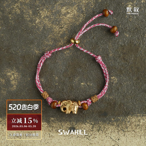 SWAHILL斯瓦山丘小象编制手绳
