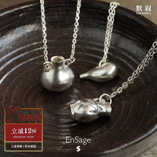 ENSAGE 纯银雕刻酒壶项链 原创小众设计师度假质感锁骨链 默叙