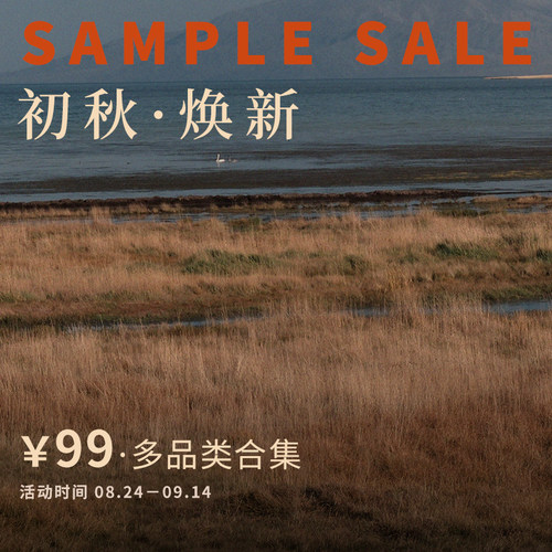 【初秋焕新】99合集 SAMPLE SALE