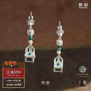 SERENESS所若 小圈椅绿松石耳环 纯银原创设计手工耳钉耳饰 默叙