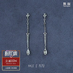 原创小众设计师复古高级感 SALE 纯银酒匙耳环 PEP胡椒盐E 默叙