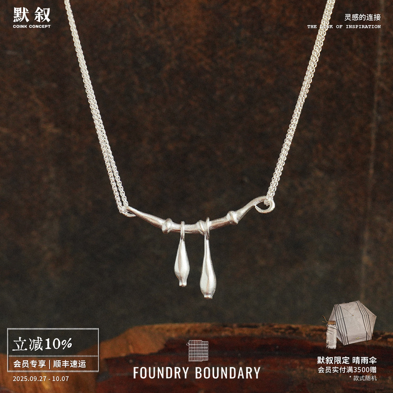 FOUNDRY BOUNDARY 石榴枝吊坠项链 纯银原创设计师锁骨链 默叙1