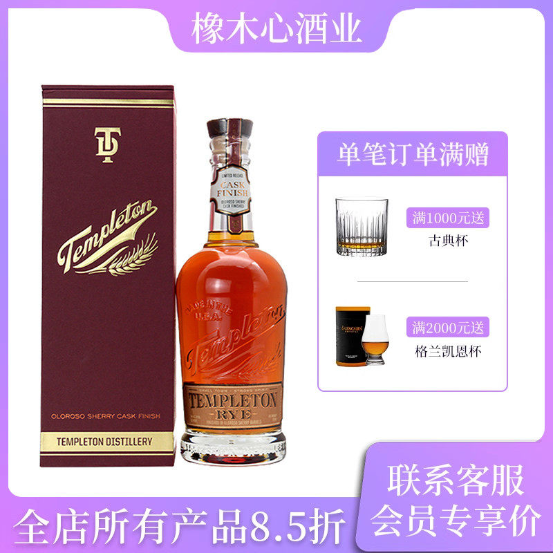 坦普顿欧罗索雪莉桶美国黑麦威士忌限量版 Templeton Whiskey