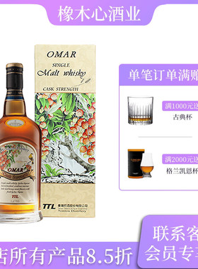 台湾傲玛荔枝酒桶原桶强度55度单一麦芽威士忌正品 Omar Whisky