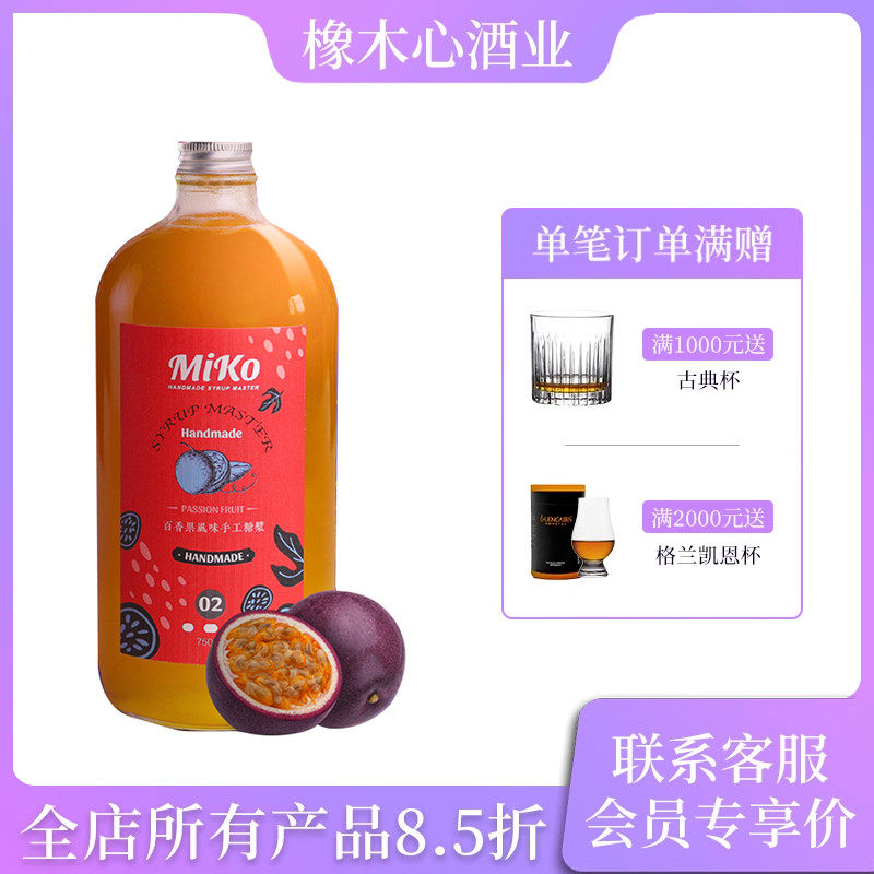 MIKO百香果风味手工糖浆750ml 鸡尾酒调酒饮品水果茶果汁调制饮料