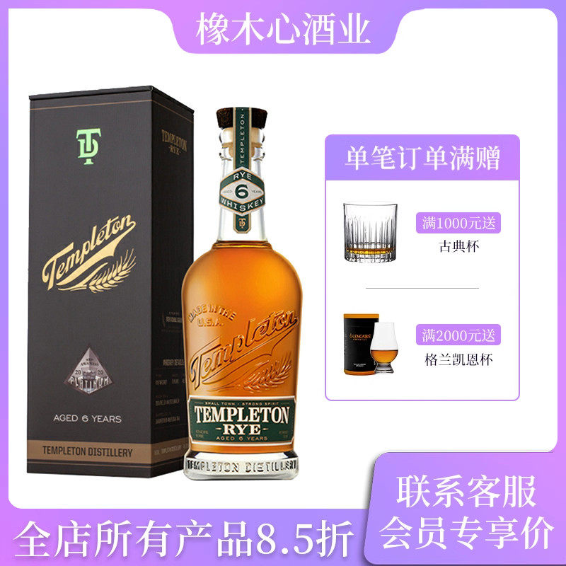 坦普顿6年陈酿黑麦威士忌美国进口正品 Templeton Rye Whiskey