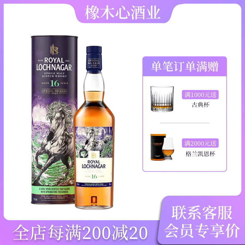 皇家蓝勋16年桶强2021珍藏限量单一麦芽威士忌 Royal Lochnagar