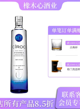 法国诗珞珂伏特加 鸡尾酒调酒基酒 进口洋酒750ml Ciroc Vodka