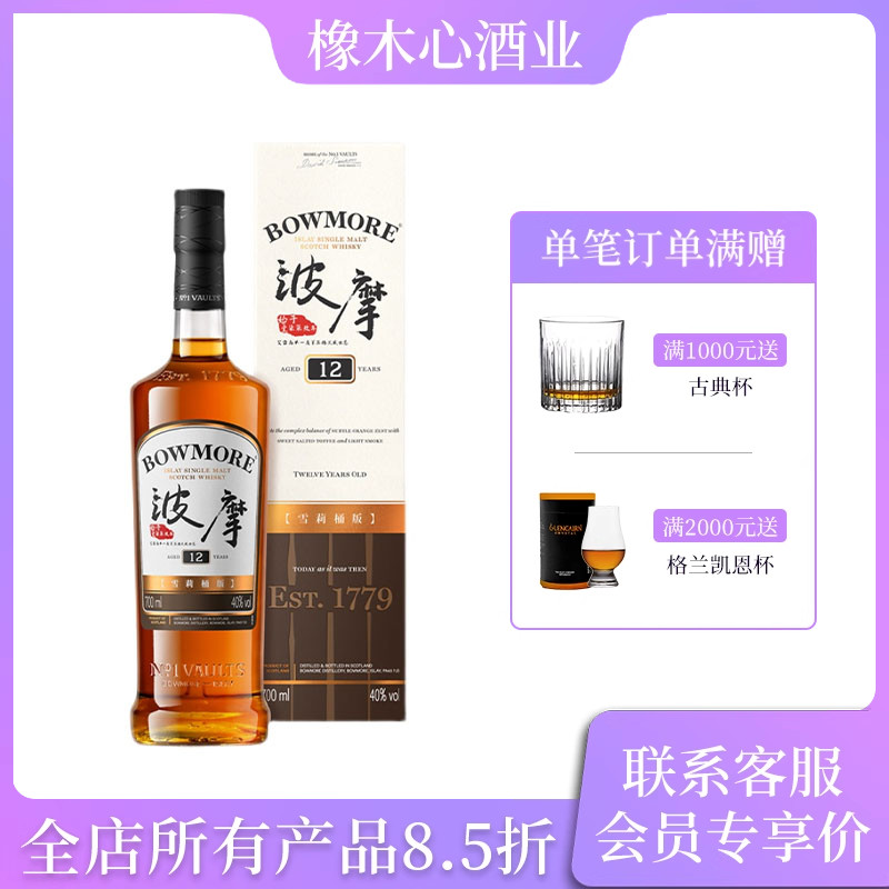 波摩 Bowmore 12年中文版雪莉桶 苏格兰单一麦芽威士忌瓶装700ml