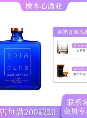 翰格蓝爵单一谷物苏格兰威士忌进口洋酒700ml Haig Club Whisky