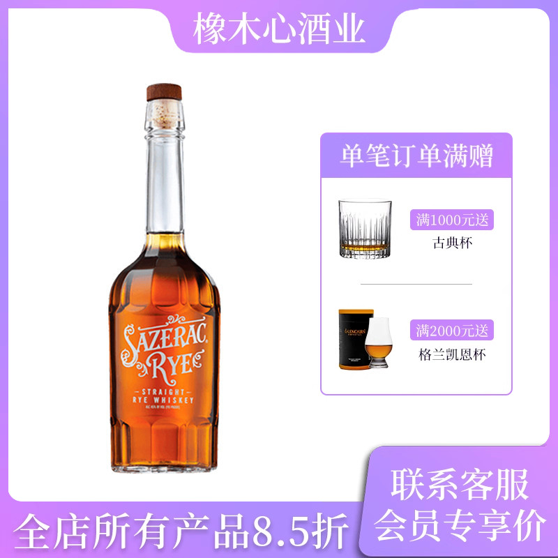 美国萨泽拉黑麦威士忌 进口洋酒正品45度 Sazerac Rye Whiskey