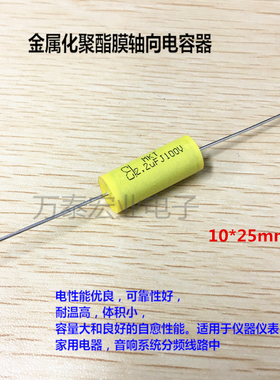 音频电容器100V225J 2.2UF 10*25MM  轴向分频无极电容
