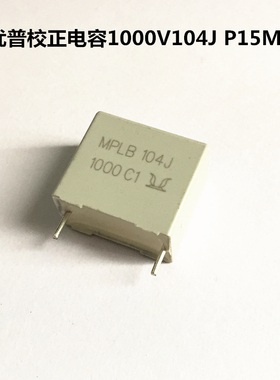 乳白色校正电容1000V104J 0.1UF  P15MM方块电容MPLB104J3AB15L2