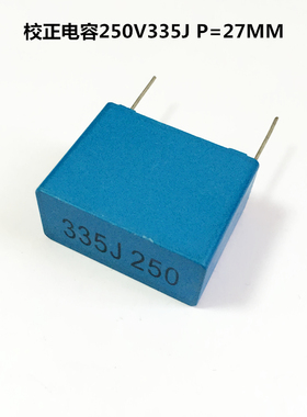 蓝色校正电容250V335J 3.3uF P27.5MM