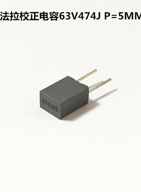 法拉校正电容CL71薄膜电容63V474J 0.47uF 470nF P=5MM方块电容