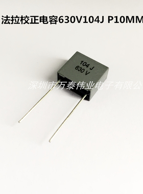 法拉MMKP82校正电容630V104J  0.1uf 100nf P10MM方块电容器