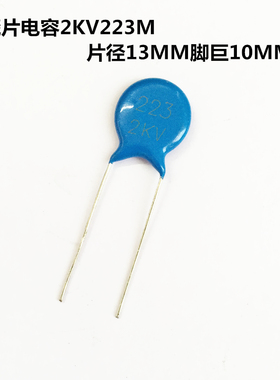 高压瓷片电容22NF 2KV223M 0.022UF2000V 片径13MM脚巨10MM