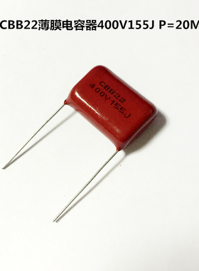 CBB22薄膜电容器400V155J 1500nF 1.5uF P=20MM