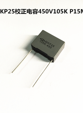 法拉MKP25校正电容450V105K 1UF 1000NF P=15MM